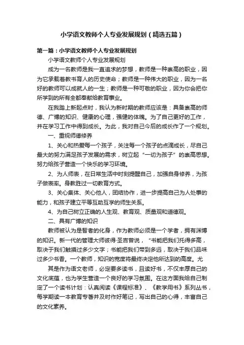 小学语文教师个人专业发展规划（精选五篇）