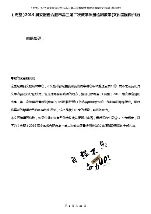 (2021年整理)2019届安徽省合肥市高三第二次教学质量检测数学(文)试题(解析版)
