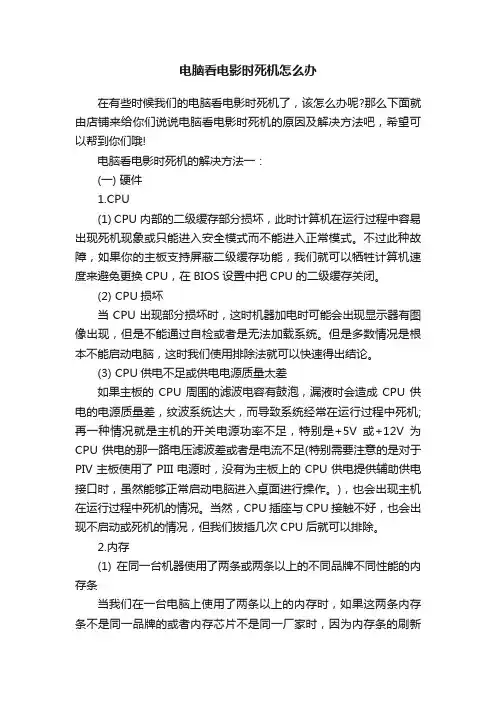 电脑看电影时死机怎么办