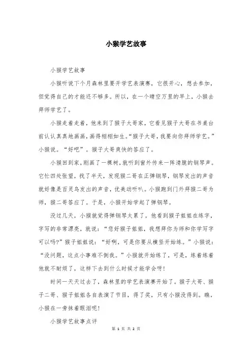 小猴学艺故事