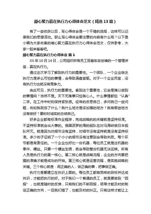 凝心聚力赢在执行力心得体会范文（精选13篇）