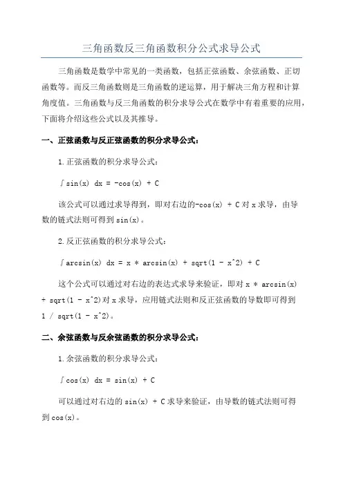 三角函数反三角函数积分公式求导公式