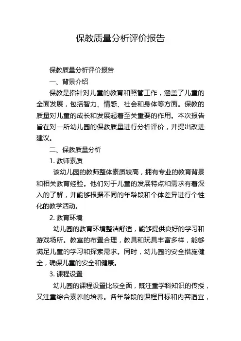 保教质量分析评价报告