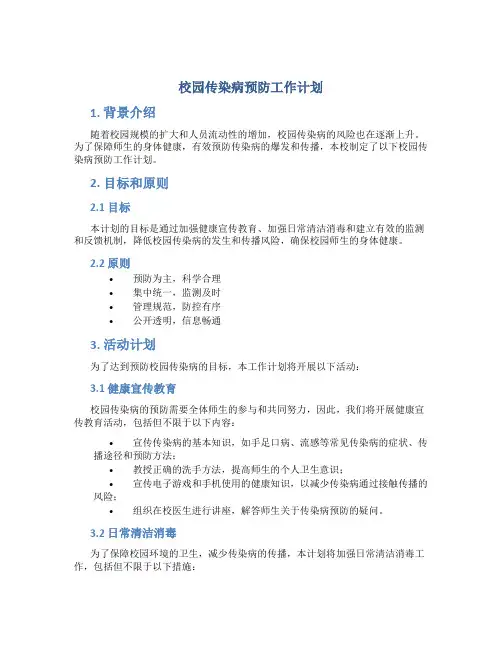 校园传染病预防工作计划