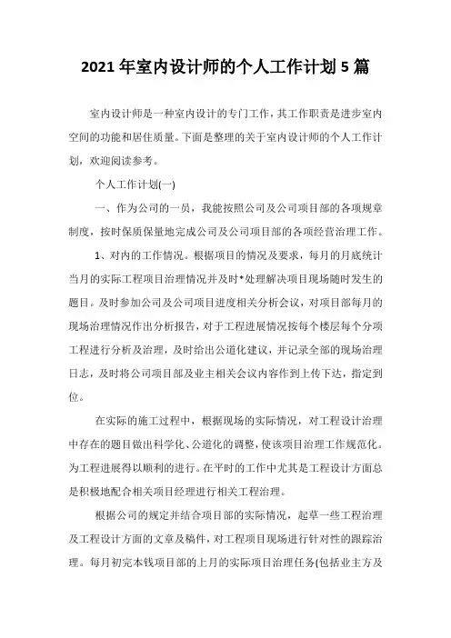 【热门】2021年室内设计师的个人工作计划5篇
