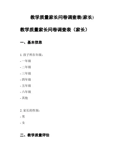 教学质量家长问卷调查表(家长)