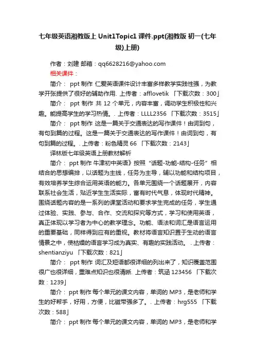 七年级英语湘教版上Unit1Topic1课件ppt课件下载湘教版初一（七年级）上册