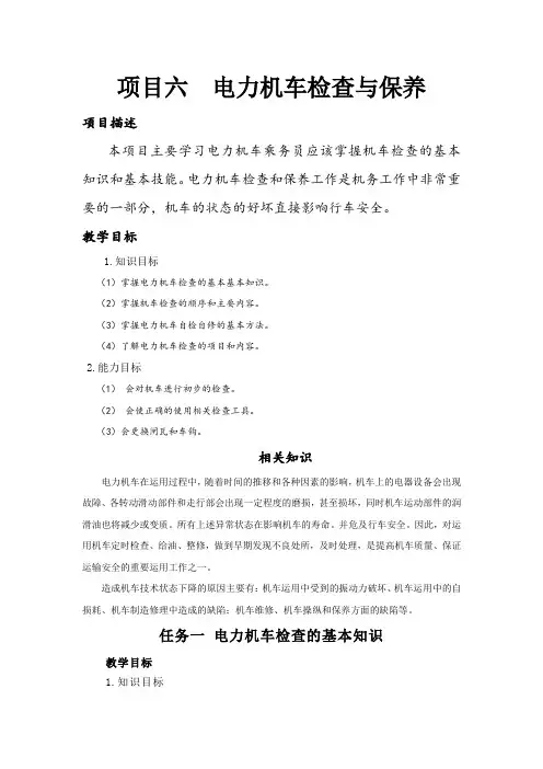 项目六电力机车检查与保养