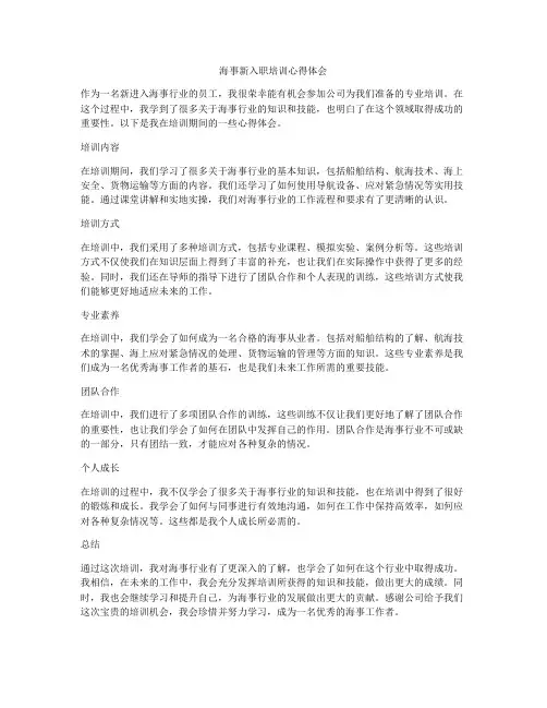 海事新入职培训心得体会