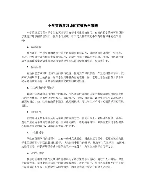 小学英语复习课的有效教学策略