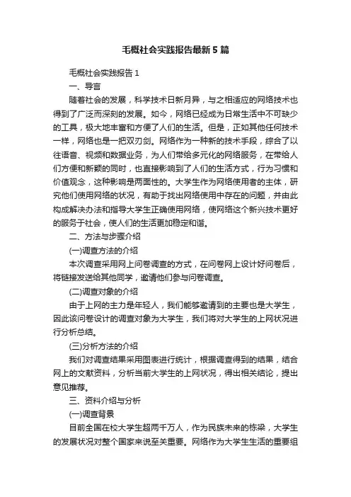 毛概社会实践报告最新5篇