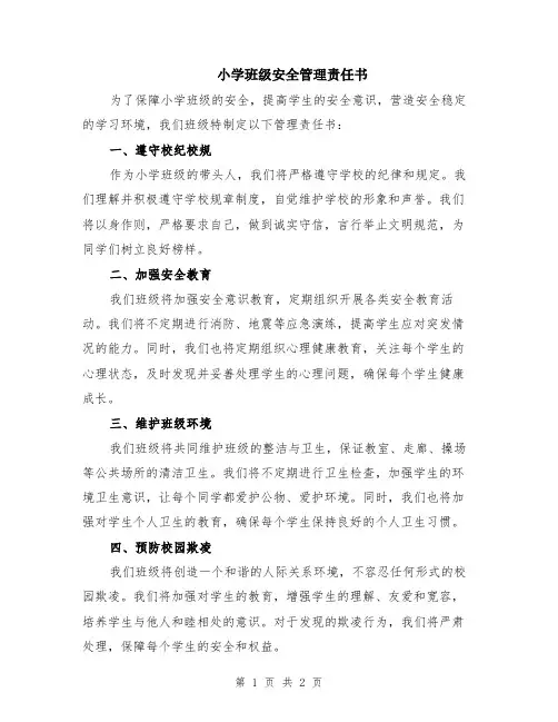 小学班级安全管理责任书