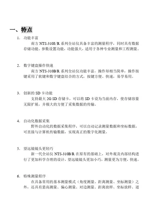 南方全站仪NTS-310系列说明书