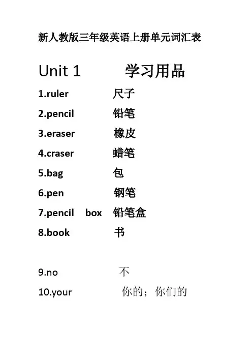 新人教版三年级英语上册单元词汇表