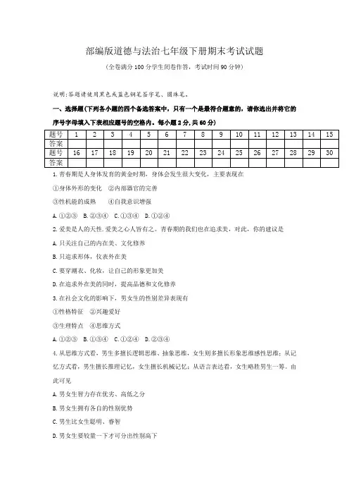 部编版道德与法治七年级下册期末考试试题(含答案)