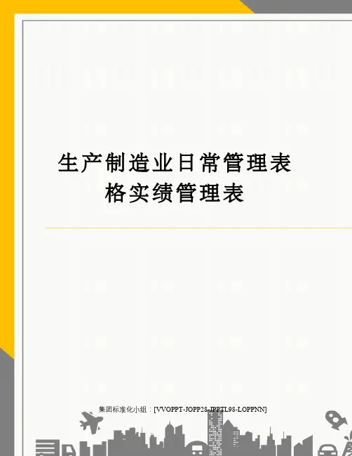 生产制造业日常管理表格实绩管理表