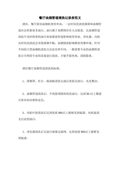 2020年餐厅油烟管道清洗记录表范文
