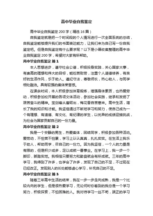 高中毕业自我鉴定200字（精选16篇）