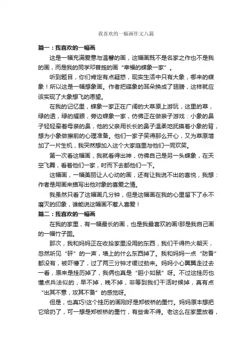 我喜欢的一幅画作文八篇