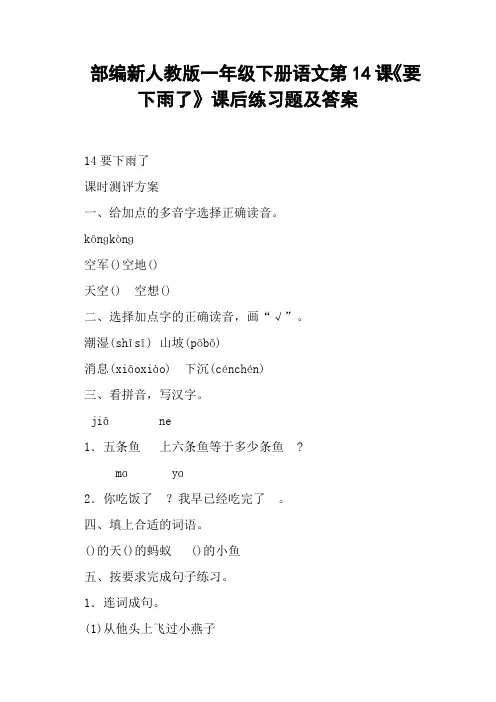 部编新人教版一年级下册语文第14课《要下雨了》课后练习题及答案