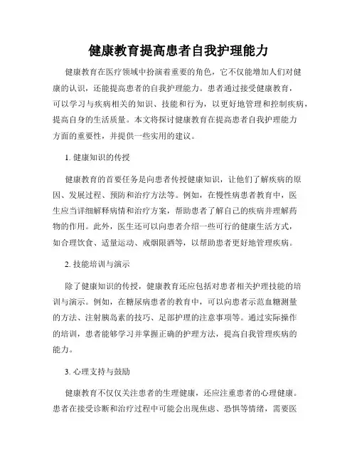 健康教育提高患者自我护理能力