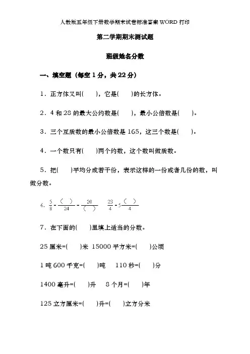 人教版五年级下册数学期末试卷标准答案WORD打印