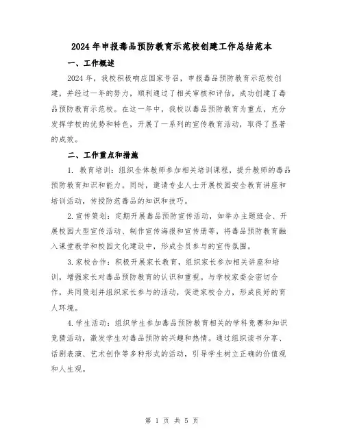 2024年申报毒品预防教育示范校创建工作总结范本(2篇)