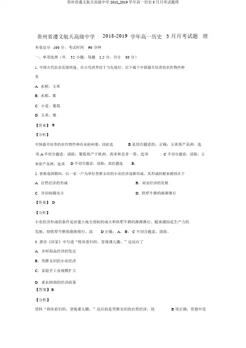 贵州省遵义航天高级中学2018_2019学年高一历史3月月考试题理