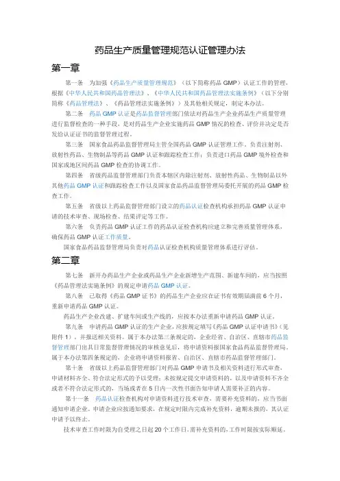 药品生产质量管理规范认证管理办法