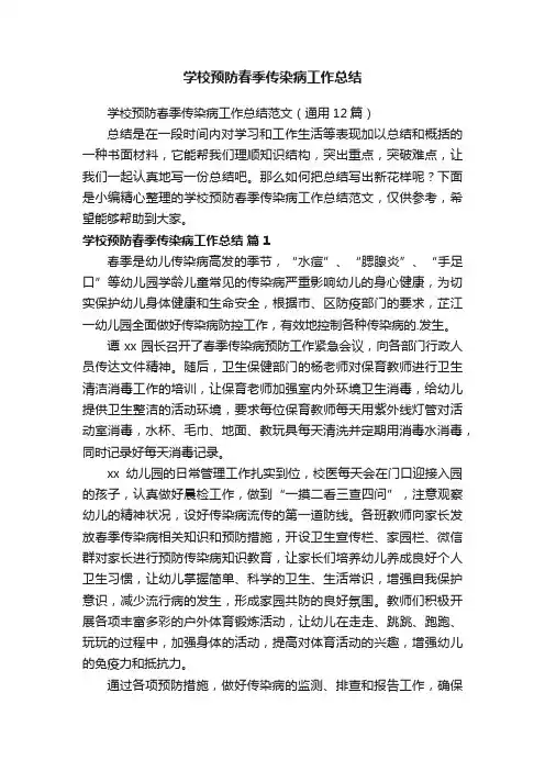 学校预防春季传染病工作总结范文（通用12篇）