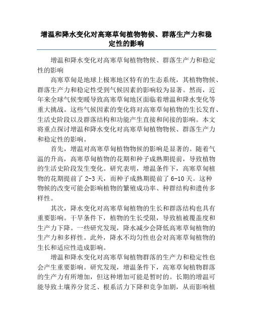 增温和降水变化对高寒草甸植物物候、群落生产力和稳定性的影响