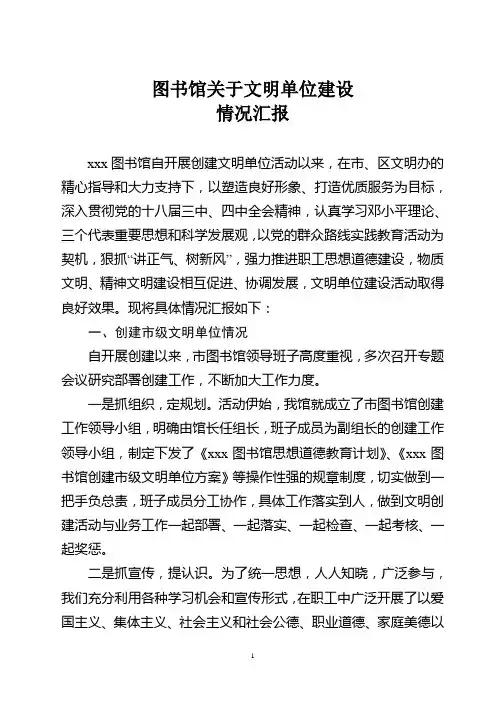 xxx图书馆关于创建市级文明单位的工作报告