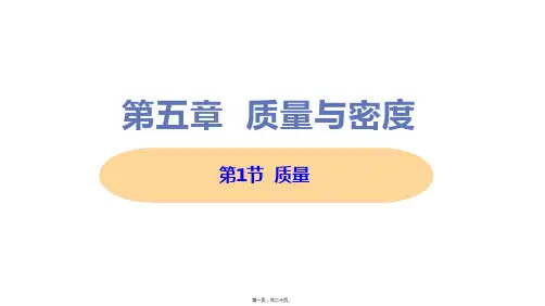 新沪科版八年级上册初中物理 第1节 质量 教学课件