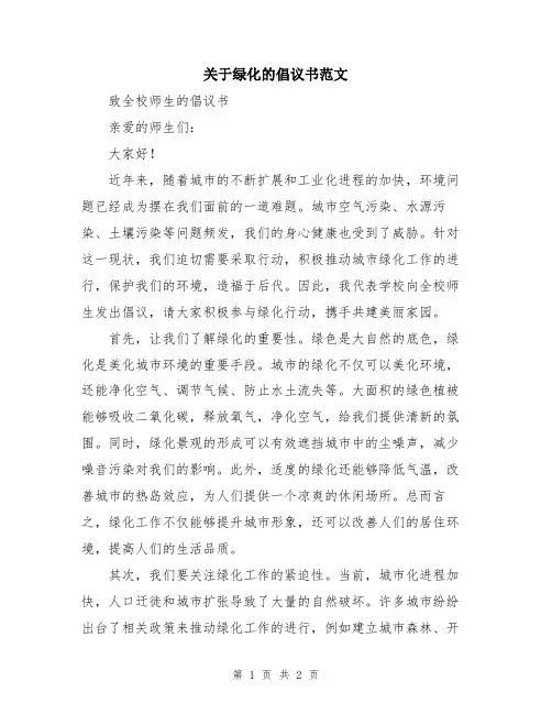 关于绿化的倡议书范文
