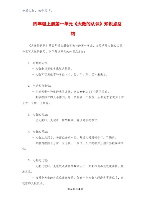 四年级上册第一单元《大数的认识》知识点总结