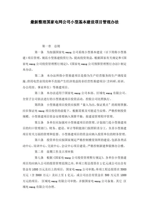 最新整理国家电网公司小型基本建设项目管理办法.docx