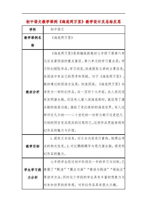 初中语文教学课例《海底两万里》课程思政核心素养教学设计及总结反思