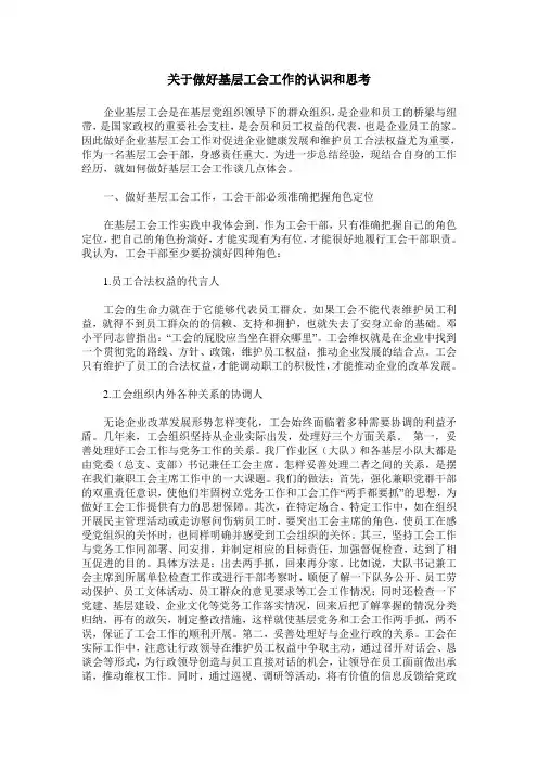 关于做好基层工会工作的认识和思考