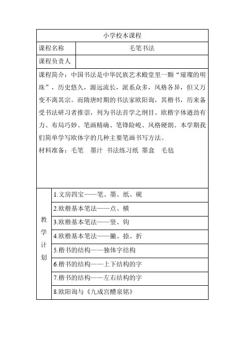 小学校本课程简介及安排