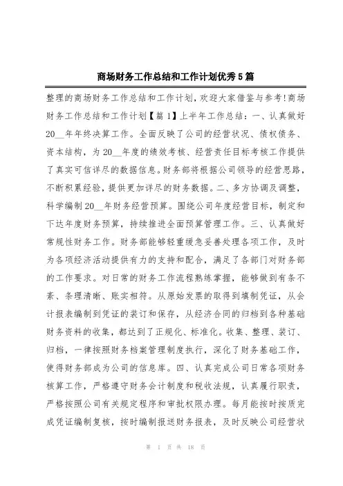 商场财务工作总结和工作计划优秀5篇