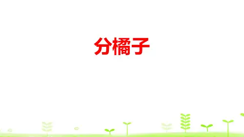 最新北师大版三年级数学下册《分橘子》教学课件