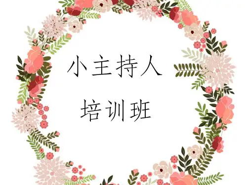 小学生主持人培训ppt课件