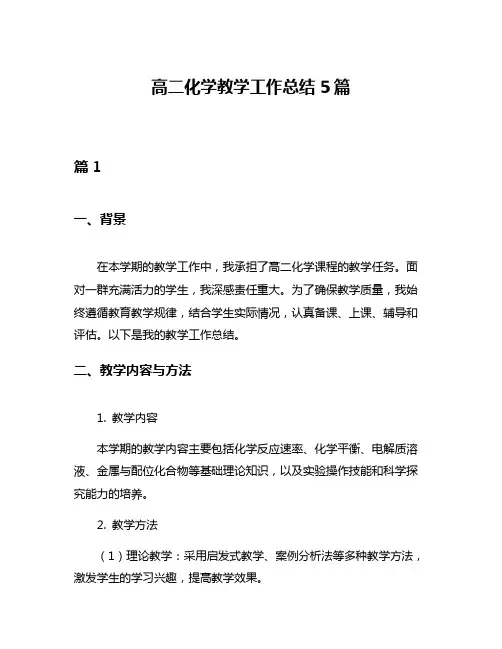 高二化学教学工作总结5篇