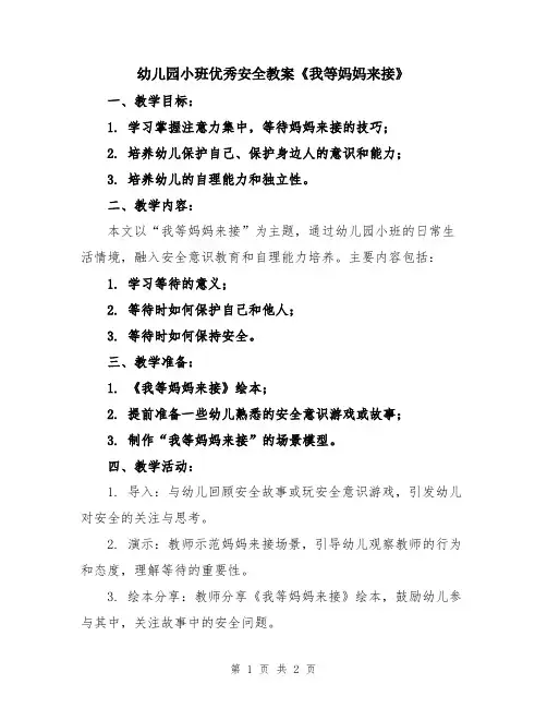 幼儿园小班优秀安全教案《我等妈妈来接》