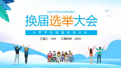 大学学校换选举大会图文PPT课件