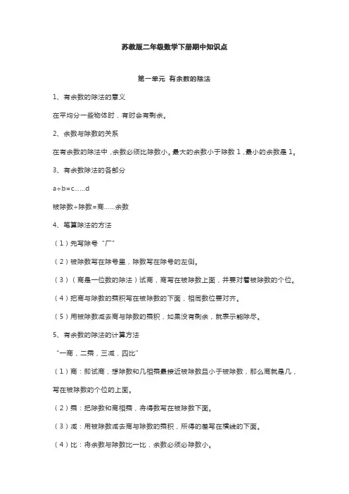 苏教版二年级数学下册期中知识点总结