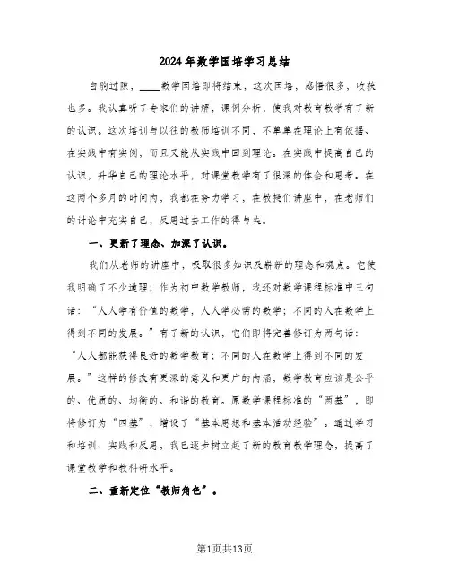 2024年数学国培学习总结（4篇）