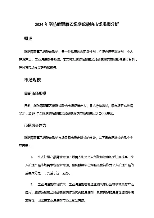 2024年脂肪醇聚氧乙烯醚硫酸钠市场规模分析