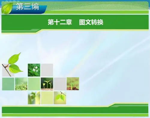 2014高考语文一轮复习指导课件-图文转换.