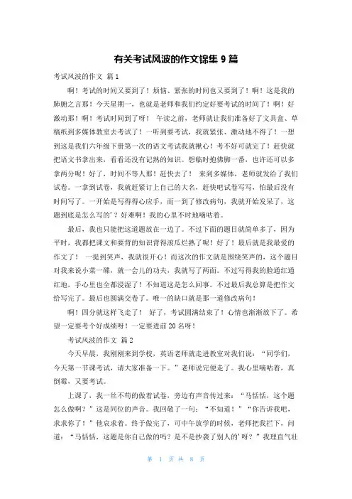 有关考试风波的作文锦集9篇